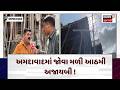 Ahmedabad Encroachment News | અમદાવાદમાં જોવા મળી આઠમી અજાયબી ! | AMC | Corporation | N18V