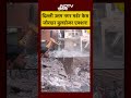 Delhi Uttam Nagar Bulldozer Action Today: दिल्ली उत्तम नगर मर्डर केस जोरदार बुलडोजर एक्शन! #shorts