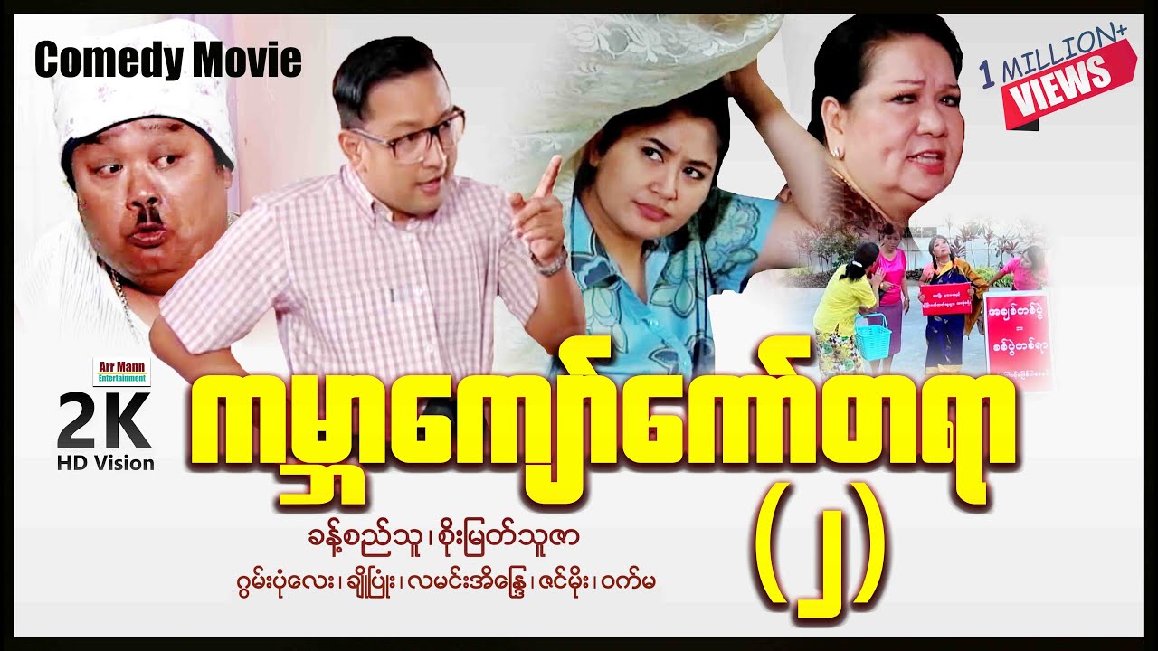 ကမ္ဘာကျော်ကော်တစ်ရာ-၂ (စ/ဆုံး) | မြန်မာဇာတ်ကား | MyanmarComedyMovie | ArrMannEmtertainment |