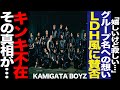 KAMIGATA BOYZに寄せられた指摘に驚きを隠せない!関西色溢れるネーミングに溢れる旧事務所への想い、LDHのようなビジュアルに驚愕!KinKi Kids不在の違和感に騒然!【芸能】