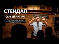 Сергей Липко – стендап про страдания, кота и армию | 25 минут шуток | Подпольный Стендап