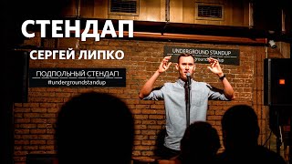 Сергей Липко - стендап про страдания, кота и армию | 25 минут шуток | Подпольный Стендап