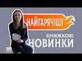 НАЙГАРЯЧІШІ КНИЖКОВІ НОВИНКИ: НАШ ФОРМАТ, VIVAT, MONOLIT BIZ, NEBO BOOK PUBLISHING, ВСЛ ...