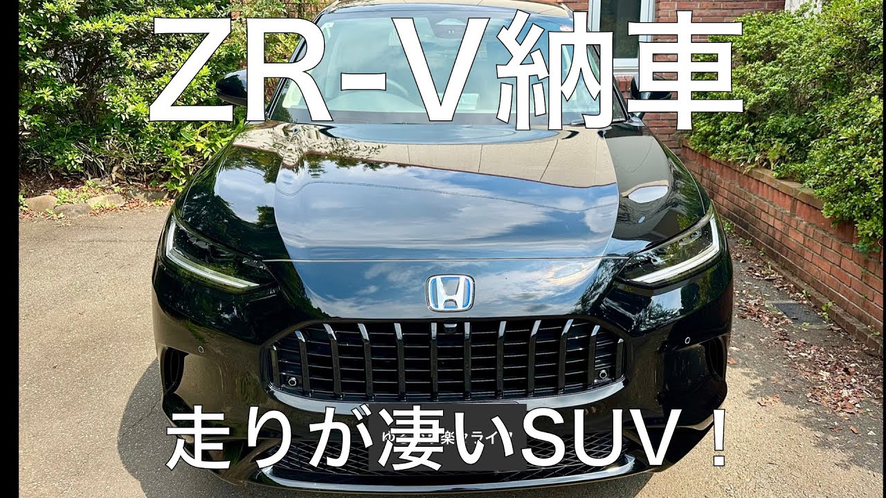 ZR-V納車！凄い満足度、特に走りはZッピン！やっぱホンダは見えないところに金かけているわ。e:HEV Z AWD。