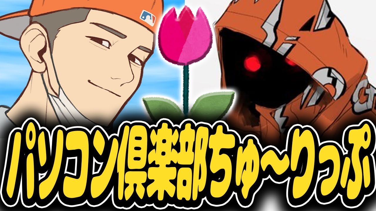 【雑談】「パソコン倶楽部ちゅ～りっぷ」について語るタイショウ【タイショウ切り抜き】