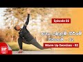 Episode 03 | ඇග උණුසුම් කිරීමේ ව්‍යායාම - 02 | Warm up exercises - 02