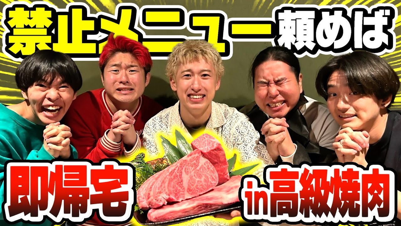 禁止メニュー頼めば即帰宅の高級焼肉店で帰宅者続出の放送事故ｗｗｗｗ