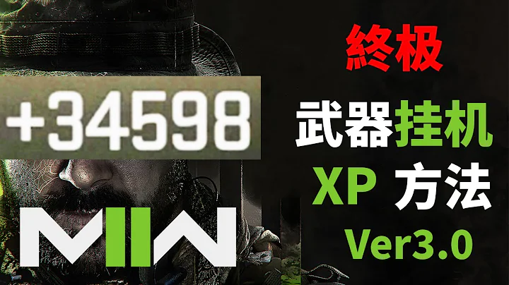 最簡單無腦掛機武器經驗獲得方法 直接躺平 決勝時刻/使命召喚19 現代戰爭2 CODMW2 - 天天要聞
