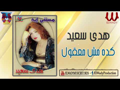 هدى سعيد كده مش معقول  3   32