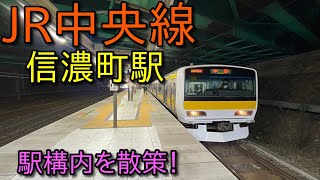 【駅構内散策動画Vol.111】JR中央線・信濃町駅を散策(Shinanomachi  Station)