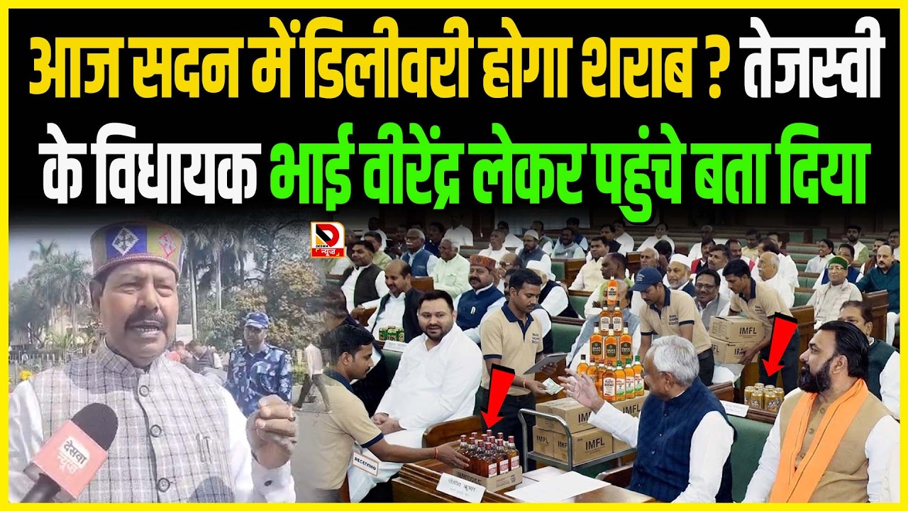आज सदन में डिलीवरी होगा शराब ? Tejashwi के विधायक Bhai Virendra लेकर पहुंचे बता दिया
