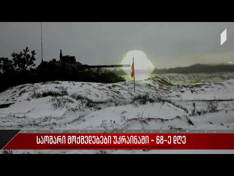 საომარი მოქმედებები უკრაინაში - 68-დღე