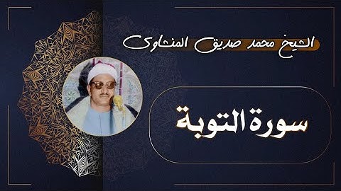 9 سورة التوبة | الشيخ محمد صديق المنشاوي
