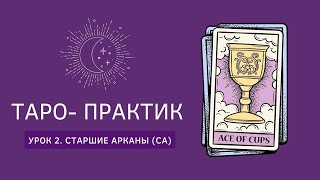 Бесплатный курс по таро. Урок 2 - Старшие арканы. Как выучить арканы легко и быстро