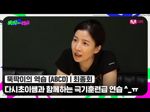 [ENG] [뚝딱이의 역습/최종회] '이제 춤을 싫어할 수도 있겠다..ㅎㅎ' 다시초이쌤과 함께하는 극기훈련급 연습 ^_ㅠ#뚝딱이의역습 | Mnet 220628 방송