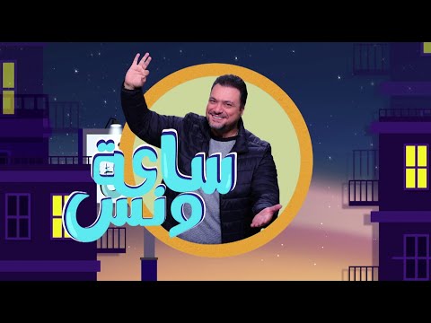 الفنانة سميرة محسن والشيف آية الساعي والمهندس باسم عبدالملك في ضيافة مراد مكرم ساعة ونس