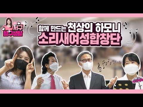 서탐생 Ep.18 - 30년 전통 환상 하모니! 서구소리새여성합창단