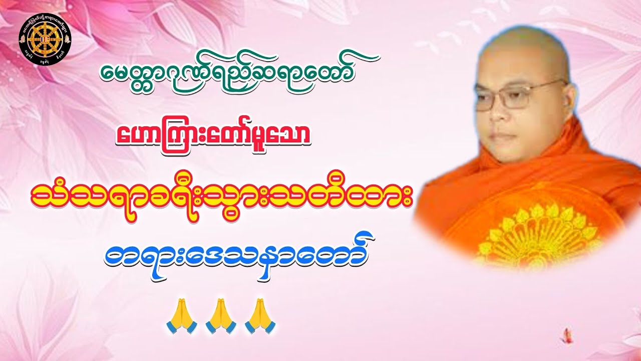 #သံသရာခရီးသွားသတိထားတရားတာ် #ဓမ္မသုတများတိုးစေဖို့ #တရားတော်များ #views #2026 