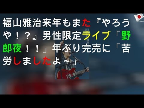 福山雅治4年ぶりに「苦労しました」