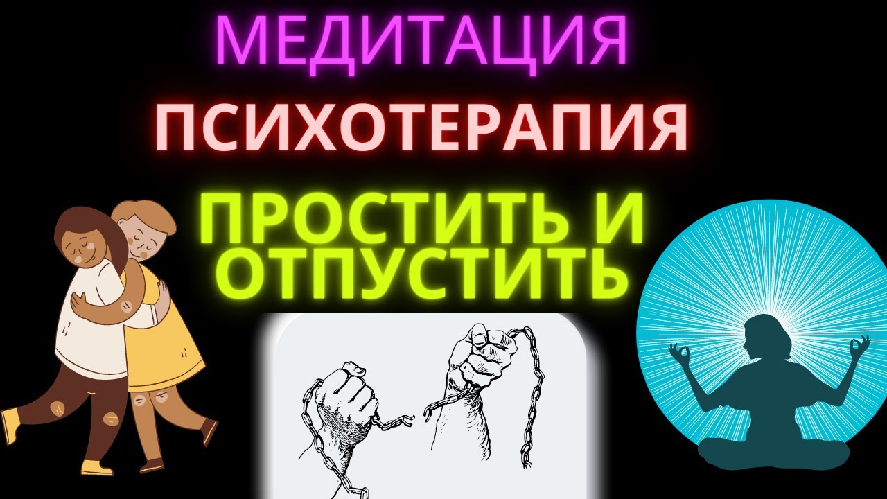 Медитация прощение обид. Медитация прощения и отпускания обид. Медитация прощения отца. Медитация простить отца. Медитация простить обиду и отпустить.