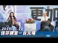 【現場直播】李佳芬「佳芬講堂」台北場 │ 2019.11.10