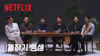 수리남 | 제작기 영상 | 넷플릭스