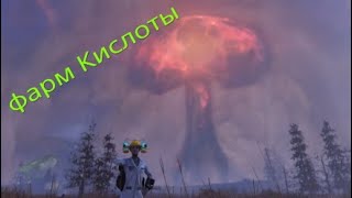 Фарм кислоты!!! В Follaut 76