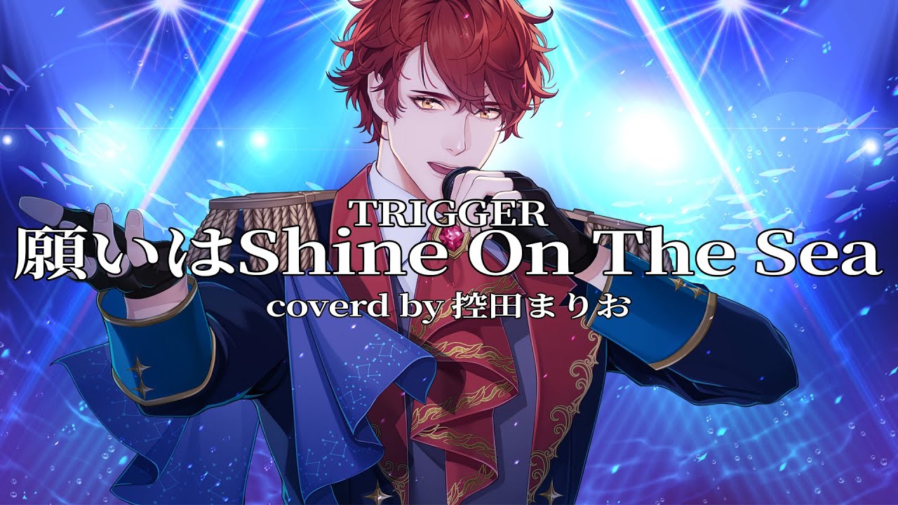 新品★アイナナ【TRIGGER】願いはShine On The Sea★缶バッジ 歌ってみた】願いはShine On The Sea / TRIGGER（covered by 控田