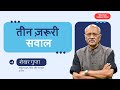 3 Questions to Ask Before Sharing Information|जानकारी साझा करने से पहले पूछे यह 3 सवाल|Shekhar Gupta