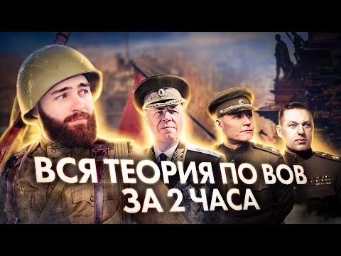 Видео: ВСЯ ТЕОРИЯ ПО ВОВ ЗА 2 ЧАСА | История с Гефестом ЕГЭFlex