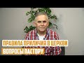 Вопросы пастору - Правила приличия в церкви