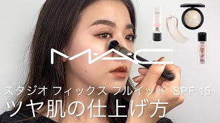 スタジオ フィックス フルイッド SPF 15 -ツヤ肌の仕上げ方 | MAC Cosmetics JAPAN