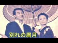 「別れの眉月」橋幸夫 昭和44年/作詩・佐伯孝夫/作編曲・吉田正