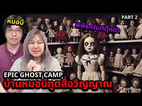 Epic Ghost Camp EP.33 นอนพิสูจน์ผี!! บ้านหมอบีทูตสื่อวิญญาณ (Part 2/2)