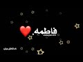 أحبك فاطمه 