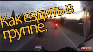 видео: Как ездить в группе.  И прогулка за городом в три мотоцикла ранней осенью. картинка: Как ездить в группе.  И прогулка за городом в три мотоцикла ранней осенью.