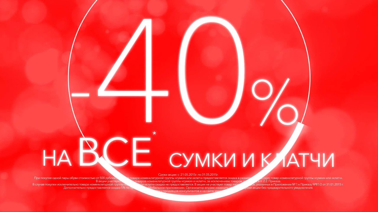 200 рублей скидка 40