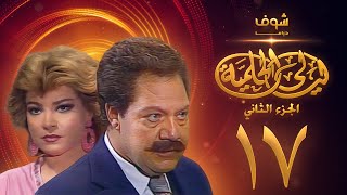 مسلسل ليالي الحلمية الجزء الثاني الحلقة 17 - يحيى الفخراني - صفية العمري