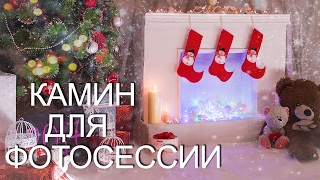 DIY: Как сделать камин✦Камин из коробки✦Камин для фотосессий своими руками DIY: Как сделать камин✦Камин из коробки✦Камин для фотосессий своими руками