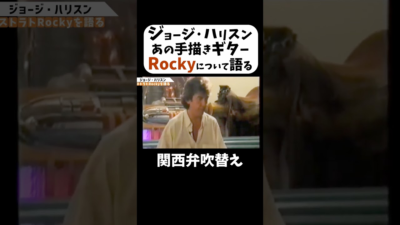 【ジョージ・ハリスン】「ジョンとストラト買おういうことなって」#ダイジェスト #ビートルズ