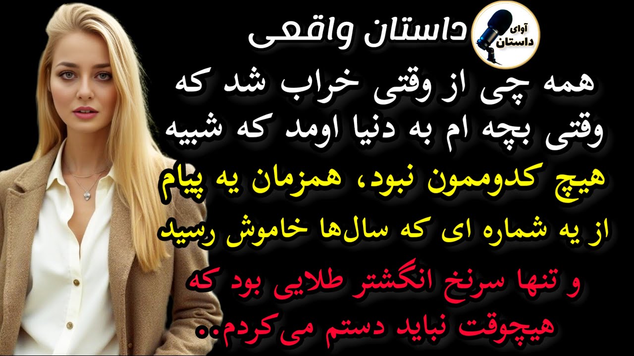 داستان واقعی:داستان ارسالی: همه چی از وقتی خراب شد که وقتی بچه ام .. #داستان_واقعی #پادکست #داستان