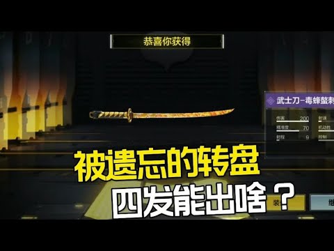 【使命召唤手游】口令抽转盘一发入魂特效武士刀 #老安