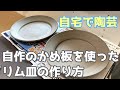 【自宅で陶芸】0円で自作したかめ板を使ったリム皿の作り方