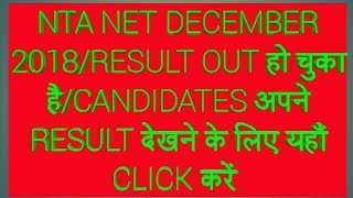 NTA NET DECEMBER 2018/RESULT OUT हो चुका है/RESULT देखने के लिए यहाँ CLICK करें