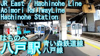 青い森鉄道　JR東日本・八戸線　八戸駅を探検してみた