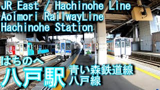 青い森鉄道 JR東日本・八戸線 八戸駅を探検してみた 青い森鉄道 JR東日本・八戸線 八戸駅を探検してみた