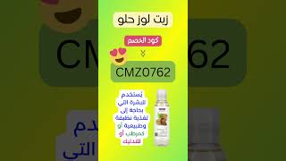 هل تبحث عن كود خصم لـ زيت اللوز الحلو على ايهيرب؟ استخدم هذا الكود الرائع CMZ0762 لكل المنتجات