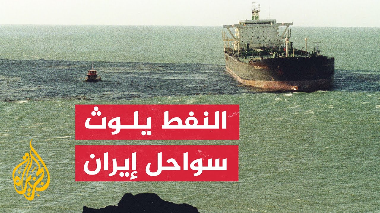 إيران.. تلوث مياه الخليج ناجم عن تسرب مواد من منصات استخراج النفط

