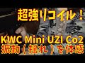 【Co2】KWC Mini UZI Co2ガスガン ご紹介【サバゲー】【サバゲー女子】【エアガン】