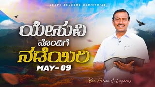 ಯೇಸುವಿನೊಂದಿಗೆ ನಡೆಯಿರಿ | ಸಹೋ. ಮೋಹನ್ ಸಿ. ಲಾಜರಸ್ | ಮೇ 9 | Kannada